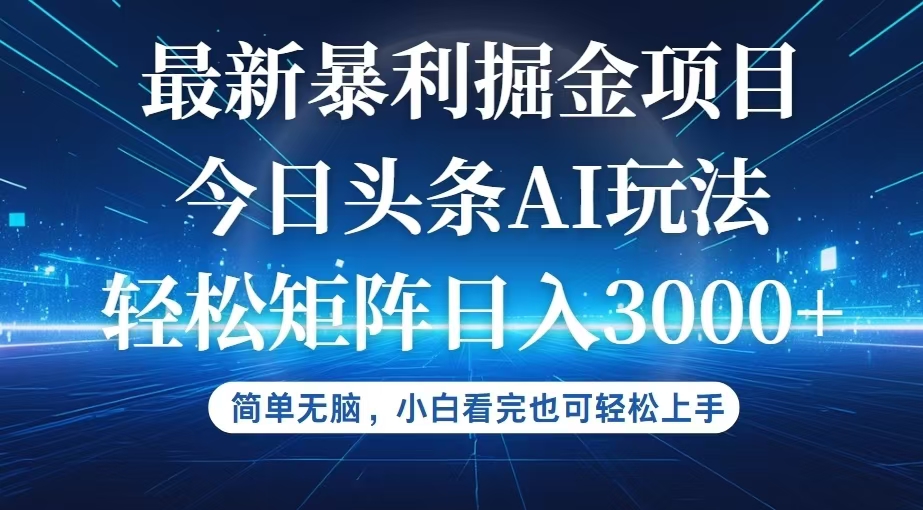 （12524期）今日头条最新暴利掘金AI玩法，动手不动脑，简单易上手。小白也可轻松矩…_生财有道创业网-生财有道