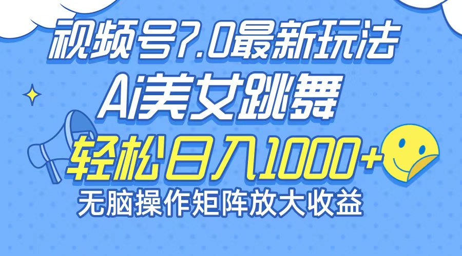 （12403期）最新7.0暴利玩法视频号AI美女，简单矩阵可无限发大收益轻松日入1000+_生财有道创业网-生财有道