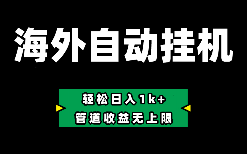 海外淘金，全自动挂机，零投入赚收益，轻松日入1k+，管道收益无上限-生财有道