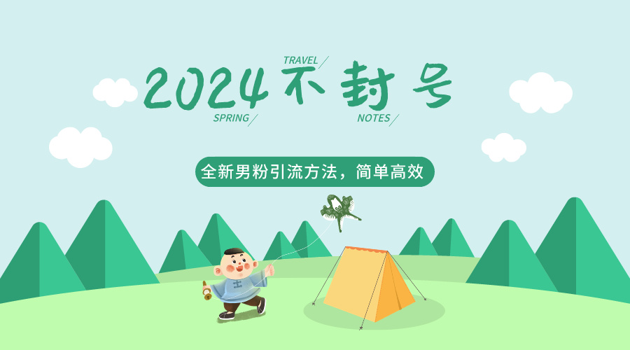 2024全新男粉引流方法，引流方法简单，高效率，不违规，不封号。-生财有道