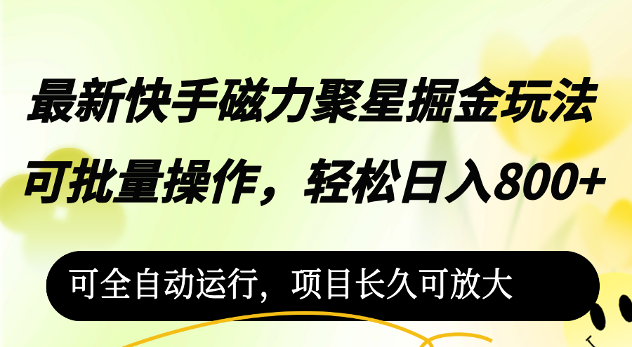 （12468期）最新快手磁力聚星掘金玩法，可批量操作，轻松日入800+，_生财有道创业网-生财有道