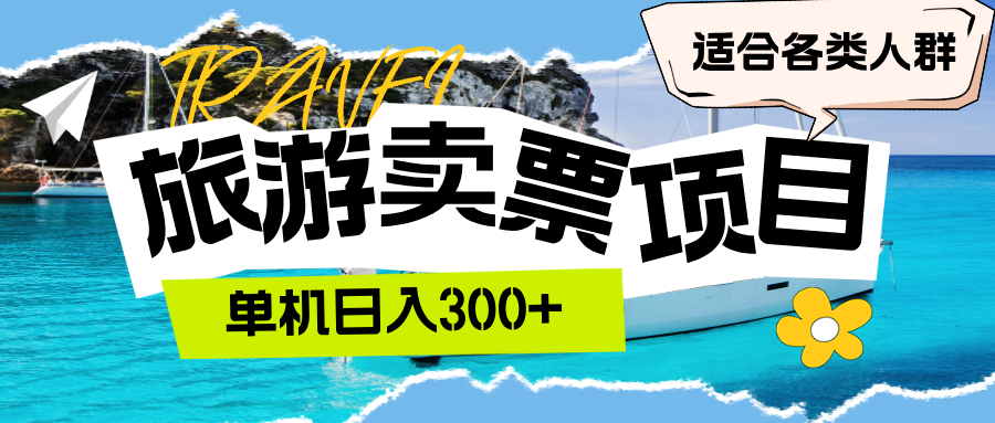 （12667期）旅游卖票  单机日入300+  适合各类人群_生财有道创业网-生财有道