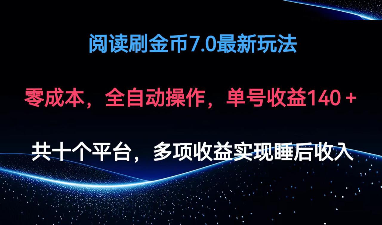 （12498期）阅读刷金币7.0最新玩法，无需手动操作，单号收益140+_生财有道创业网-生财有道