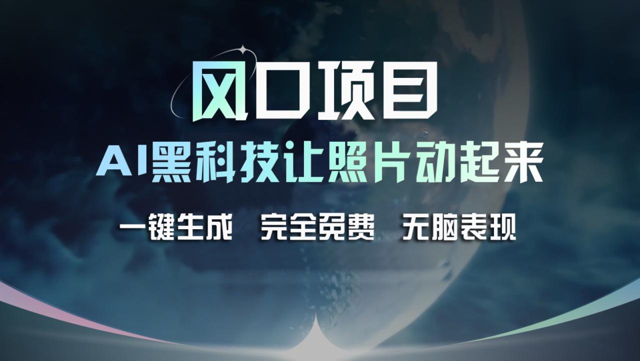风口项目，AI 黑科技让老照片复活！一键生成完全免费！接单接到手抽筋，无脑变现-生财有道