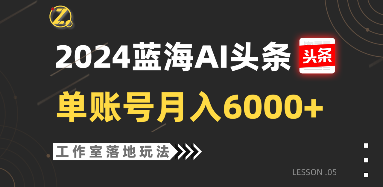 2024蓝海AI赛道，工作室落地玩法，单个账号月入6000+-生财有道