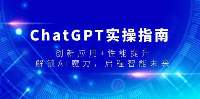 ChatGPT实操指南，创新应用+性能提升，解锁AI魔力，启程智能未来-生财有道