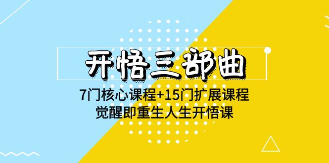 开悟三部曲-7门核心课程+15门扩展课程，觉醒即重生人生开悟课(高清无水印)-生财有道
