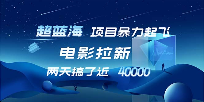 （12484期）【超蓝海项目】电影拉新，1天搞了近2w，超级好出单，直接起飞_生财有道创业网-生财有道