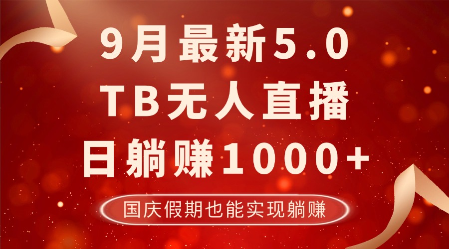 图片[1]-（12730期）9月最新TB无人，日躺赚1000+，不违规不封号，国庆假期也能躺！_生财有道创业网-生财有道