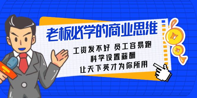 老板必学课：工资发不好员工容易跑，科学设置薪酬，让天下英才为你所用-生财有道