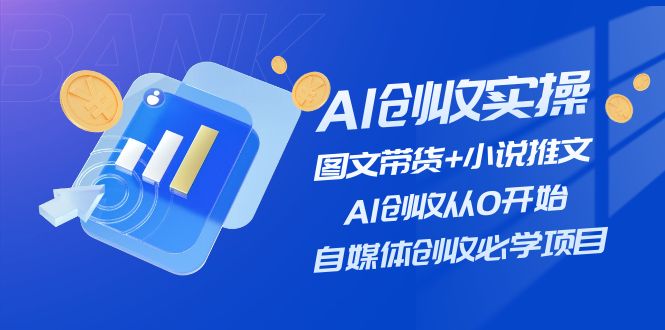 AI创收实操—图文带货+小说推文，AI创收从0开始，自媒体创收必学项目-生财有道