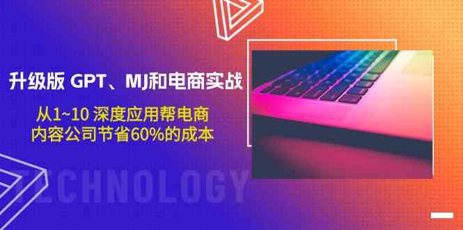 升级版GPT、MJ和电商实战，从1~10深度应用帮电商、内容公司节省60%的成本-生财有道