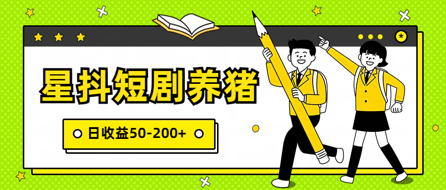 星抖短剧养猪，闲鱼出售金币，日收益50-200+，零成本副业项目-生财有道