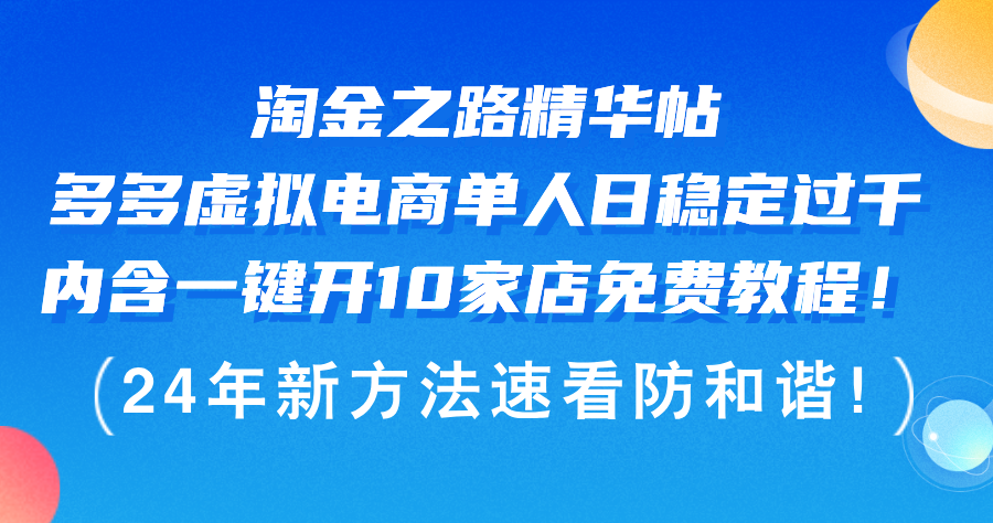 （12371期）淘金之路精华帖多多虚拟电商 单人日稳定过千，内含一键开10家店免费教…_生财有道创业网-生财有道