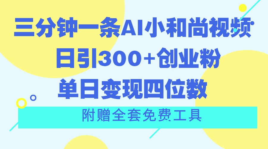 三分钟一条AI小和尚视频 ，日引300+创业粉。单日变现四位数 ，附赠全套免费工具-生财有道