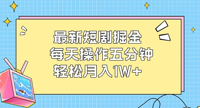 （12692期）最新短剧掘金：每天操作五分钟，轻松月入1W+_生财有道创业网-生财有道