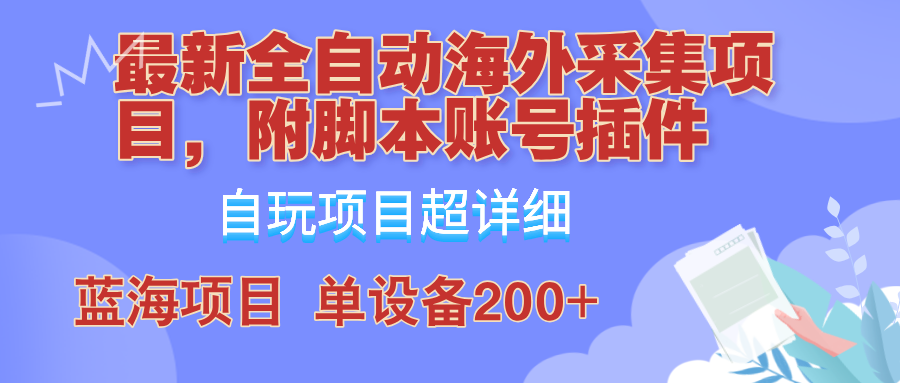 （12646期）全自动海外采集项目，带脚本账号插件教学，号称单日200+_生财有道创业网-生财有道