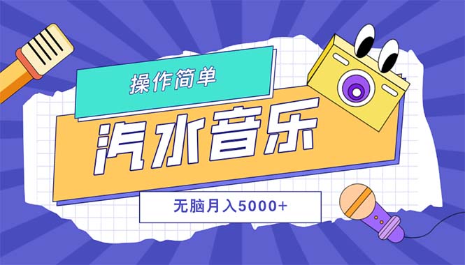 （12693期）汽水音乐人计划单号月入5000+可放大_生财有道创业网-生财有道