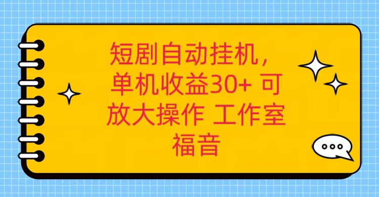 红果短剧自动挂机，单机日收益30+，可矩阵操作，附带（破解软件）+养机全流程-生财有道