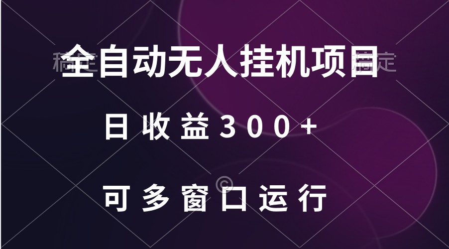 全自动无人挂机项目、日收益300+、可批量多窗口放大-生财有道