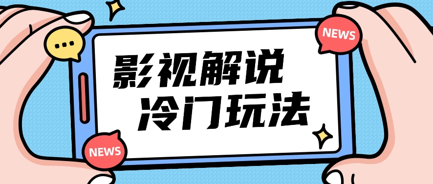 影视解说冷门玩法，搬运国外影视解说视频，小白照抄也能日入过百！【视频教程】-生财有道