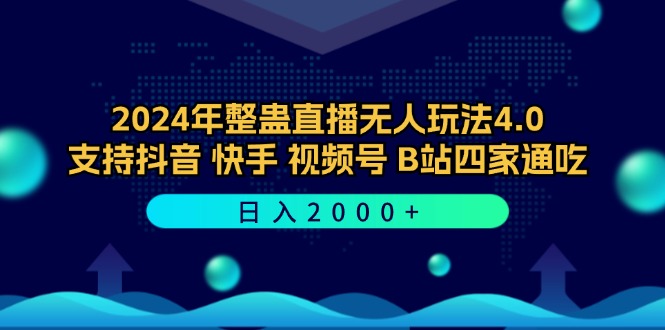 （12616期）2024年整蛊直播无人玩法4.0，支持抖音/快手/视频号/B站四家通吃 日入2000+_生财有道创业网-生财有道