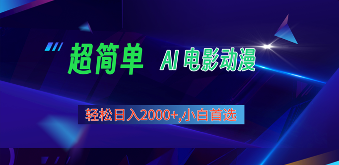 2024年最新视频号分成计划，超简单AI生成电影漫画，日入2000+，小白首选。-生财有道