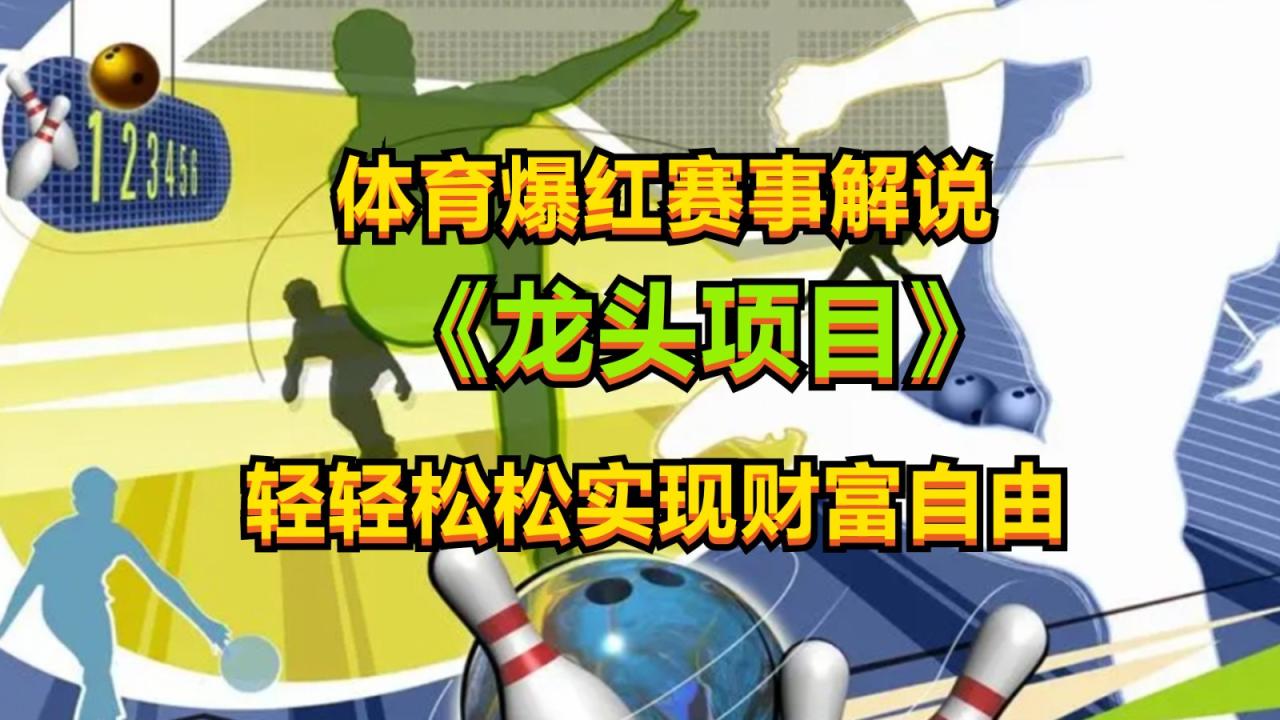 体育爆红赛事解说，最新的蓝海项目，小白也可日入2000+-生财有道
