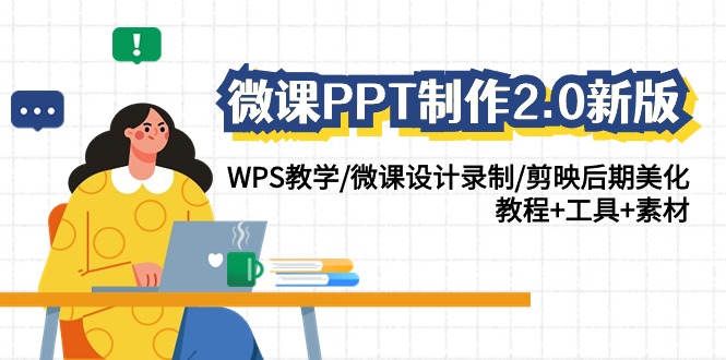 微课PPT制作2.0新版：WPS教学/微课设计录制/剪映后期美化/教程+工具+素材-生财有道