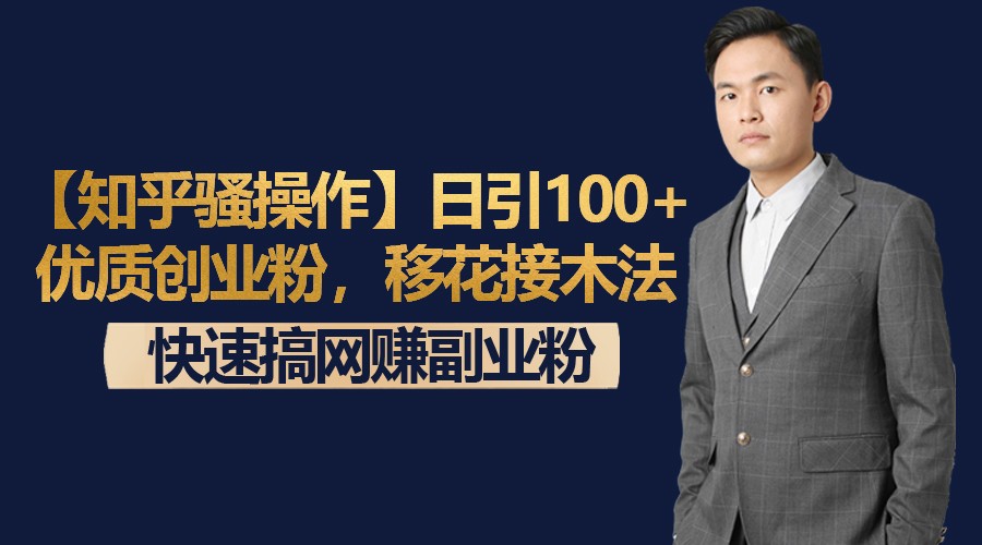 【知乎骚操作】日引100+优质创业粉，移花接木法，快速搞网赚副业粉-生财有道