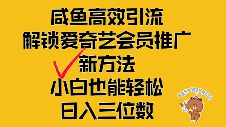 闲鱼高效引流，解锁爱奇艺会员推广新玩法，小白也能轻松日入三位数-生财有道
