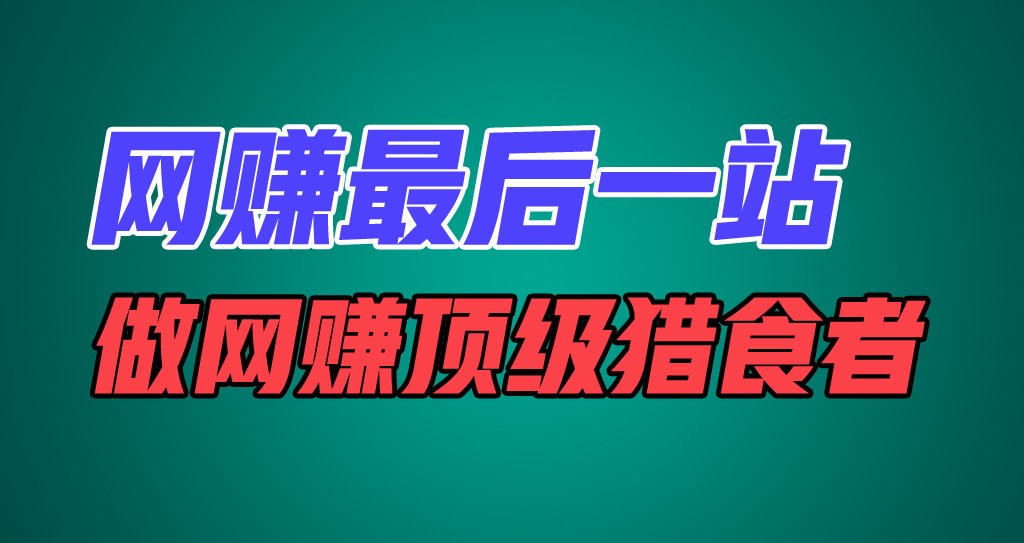 网赚最后一站，卖项目，做网赚顶级猎食者-生财有道