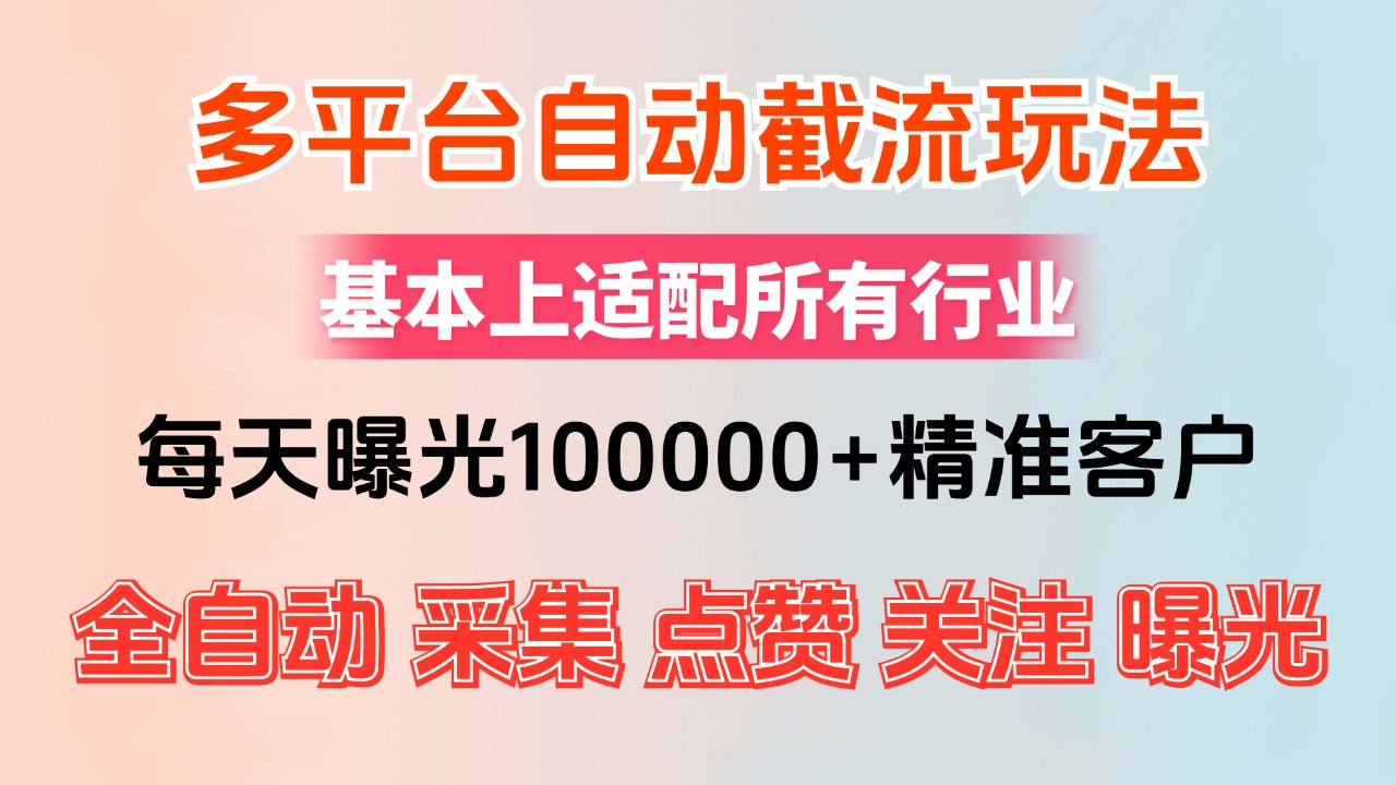 （12709期）小红书抖音视频号最新截流获客系统，全自动引流精准客户【日曝光10000+…_生财有道创业网-生财有道