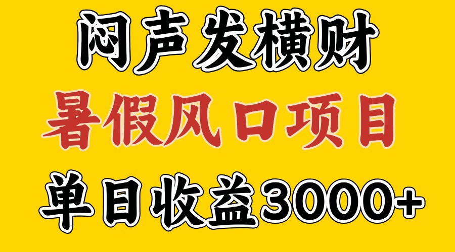 30天赚了7.5W 暑假风口项目，比较好学，2天左右上手-生财有道