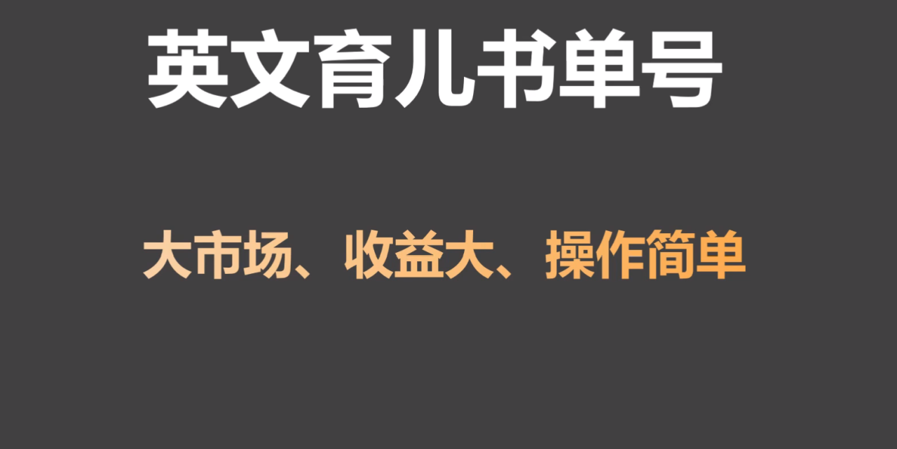 英文育儿书单号实操项目，刚需大市场，单月涨粉50W，变现20W-生财有道