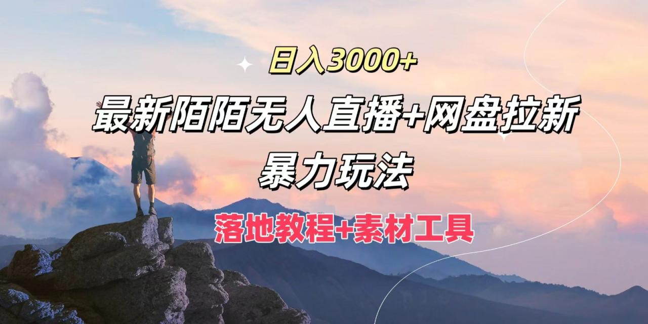 日入3000+，最新陌陌无人直播+网盘拉新暴力玩法，落地教程+素材工具-生财有道