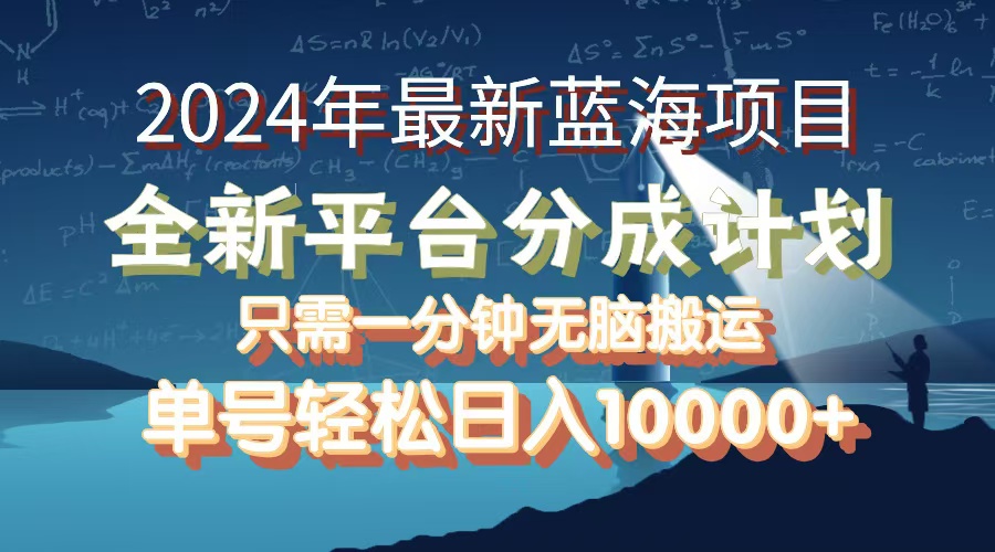 （12486期）2024年最新蓝海项目，全新分成平台，可单号可矩阵，单号轻松月入10000+_生财有道创业网-生财有道