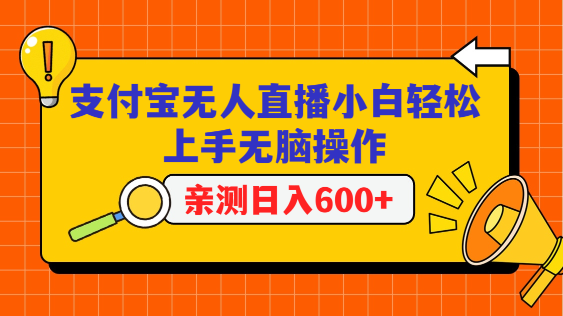 支付宝无人直播项目，小白轻松上手无脑操作，日入600+-生财有道