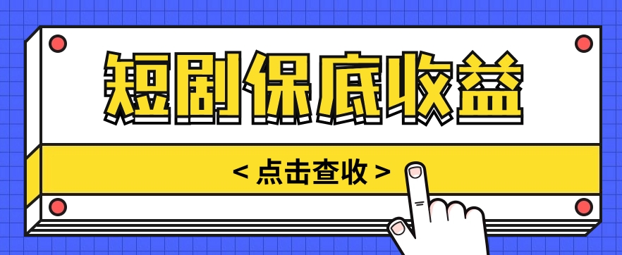 短剧推广保底活动3.0，1条视频最高可得1.5元，多号多发多赚【视频教程】-生财有道