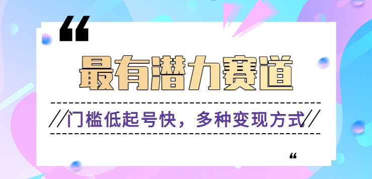 利用名人热度做情感励志语录，门槛低起号快，多种变现方式，月收益轻松破万元-生财有道