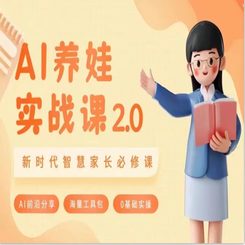 AI家长必修课 做AI时代第一批智慧父母 助力亲子育儿技能提升-生财有道