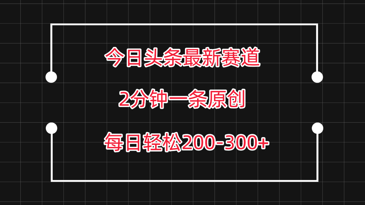 今日头条最新赛道玩法，复制粘贴每日两小时轻松200-300【附详细教程】-生财有道