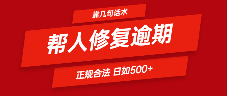 靠几句话术帮人解决逾期日入500＋ 看一遍就会 正规合法-生财有道