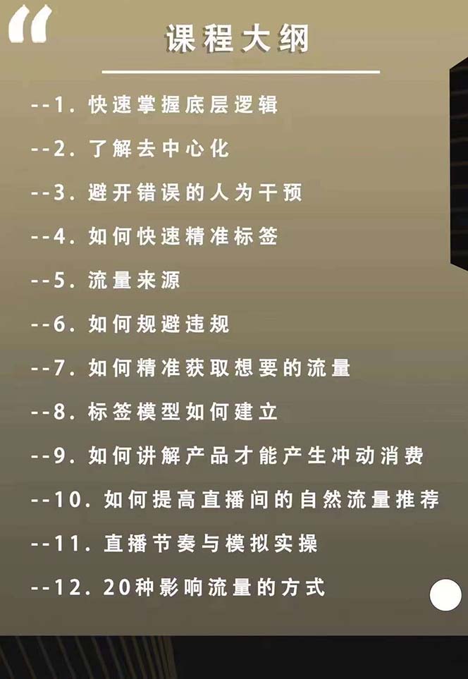 主播运营8月新课，拉爆自然流，做懂流量的主播新规政策下，自然流破圈攻略-生财有道