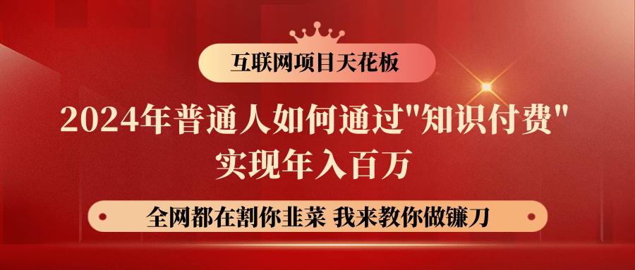2024年普通人如何通过"知识付费"月入十万年入百万，实现财富自由-生财有道