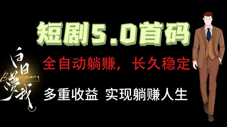 全自动元点短剧掘金分红项目，正规公司，管道收益无上限！轻松日入300+-生财有道