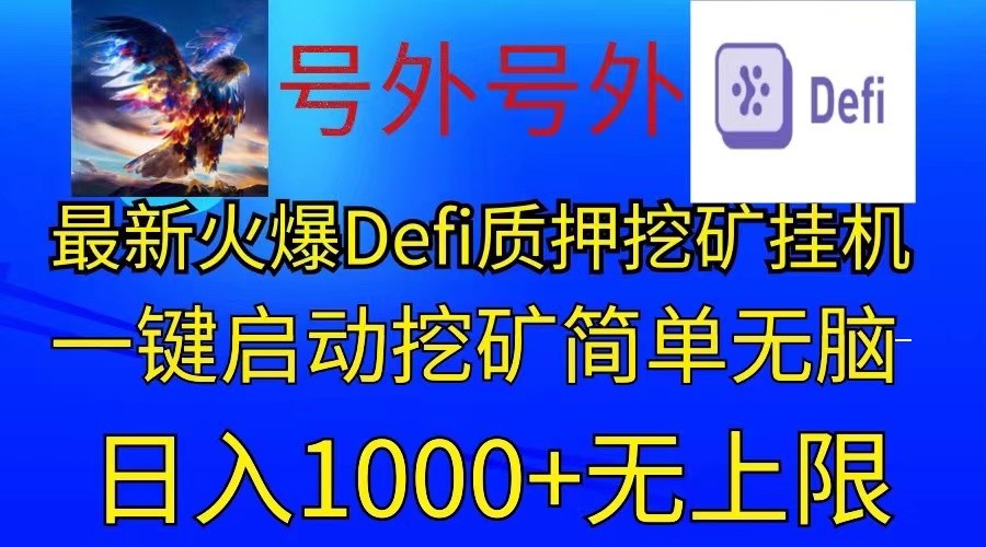 最新火爆挂机，电脑手机都可以操作，简单无脑日入1000+无上限-生财有道