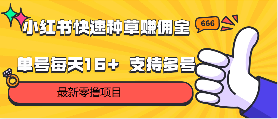 小红书快速种草赚佣金，零撸单号每天16+ 支持多号操作-生财有道