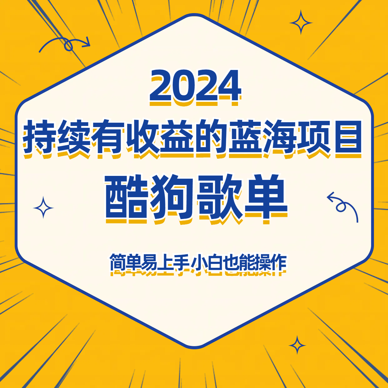 酷狗音乐歌单蓝海项目，可批量操作，持续收益简单易上手，适合新手！-生财有道