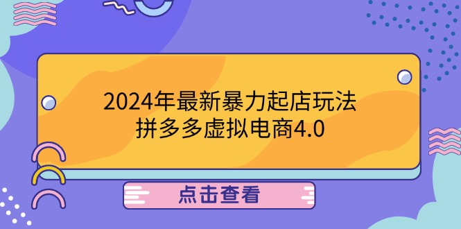 （12762期）2024年最新暴力起店玩法，拼多多虚拟电商4.0，24小时实现成交，单人可以.._生财有道创业网-生财有道